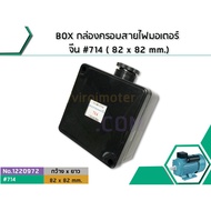 BOX Motor Wiring Harness Cover China 714 (82 x 82 mm.) (No.)1220972)