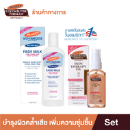 Palmers Fade Milk Body Lotion 250ml. & Skin Therapy Oil 60ml. - บำรุงผิวคล้ำ ผิวแห้งเสีย ผิวสว่าง กร