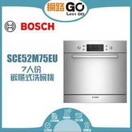 BOSCH博世  7人份嵌櫃式洗碗機 (SCE52M75EU)