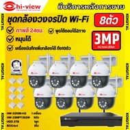 Hiview  ชุดกล้องวงจรปิดไร้สาย8ตัว Outdoor3MPรุ่น กล้องโรบอท HW-33MPT302W กล้องภายนอก ภาพสี มีAI-พูดโ