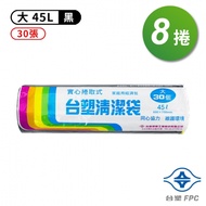 台塑 實心 清潔袋 垃圾袋 （大） （黑色） （45L） （65*75cm） （8捲）