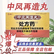 Dissolved Stroke Wind Regenerating Pills 7.5g * 8 Board/Box XF Jilin Official Chinese Medicine Stand