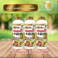 ปุ๋ยน้ำ NPK 4-24-24 เต็มสูตร+ อะมิโนแอซิด สะสมอาหาร กระตุ้นการออกดอก บำรุงผล ขนาด 1 ลิตร ชุด Promoti