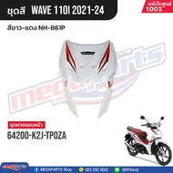 ชุดสีทั้งคัน HONDA Wave 110i ปี 2021-2024 สีขาว-แดง NH-B61P เวฟ แท้เบิกศูนย์ฮอนด้า (Megaparts Store)
