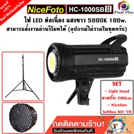 NiceFoto HC-1000SB II มีหน้าจอ ไฟต่อเนื่อง LED สีตรง CRI ≥95 / TLCI ≥95 5600K แสงขาว 100W. สินค้าพร้อมส่ง รับประกัน 1 ปี
