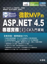 微軟MVP的ASP.NET 4.5專題實務I-C#入門實戰篇