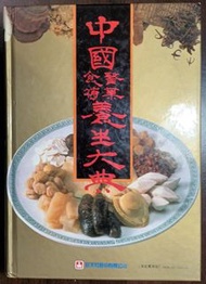 中國醫藥食補養生大典(家庭實用版)