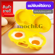 Egg Cooker microwave กล่องอุ่นไข่ไมโครเวฟ ที่ทำไข่ดาว (รูปหัวใจ+รูปดาว)