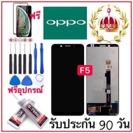 หน้าจอ LCD OPPO F5 จอแสดงผลพร้อมทัชสกรีน จอแท้LCD. OPPOF5+ทัชสกรีน จอเเท้ oppo f5 แถมฟิล์มกระจกฟรี อ