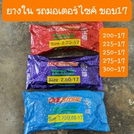 ยางในขอบ17 ยี่ห้อดีสโตน สินค้าเกรดA