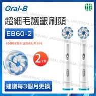 Oral-B - EB60 2支裝 超細毛護齦刷頭/電動牙刷刷頭 (敏感牙齒專用, 呵護牙齦) 【平行進口】