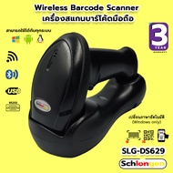 SCHLONGEN 2D Wireless Barcode Scanner เครื่องสแกนบาร์โค้ด ไร้สาย พร้อมแท่นชาร์จ (RS232, USB) SLG-DS629
