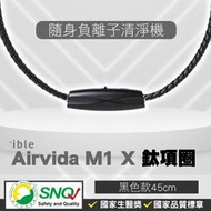 ible Airvida M1 鈦項圈負離子清淨機 經典編織 (隨身空氣清淨機) (黑色-45cm) 專品藥局