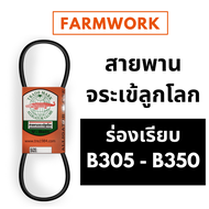 สายพาน จระเข้ลูกโลก B ร่องเรียบ B305 B310 B315 B320 B325 B330 B335 B340 B345 B350 สายพานจระเข้ ของแท