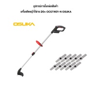 OSUKA เครื่องตัดหญ้าไร้สาย 20V รุ่น OCGT401-D1  เครื่องแรง ใช้งานคล่องตัว ตัดหญ้าเนี๊ยบทุกพื้นที่  ม