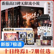 All 7 Volumes Ten Days End Full Set1234567Jidao Cage Lost City Endless Paradise Ten Thousand Phases 