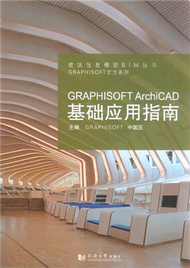 GRAPHISOFT ArchiCAD基礎應用指南 (新品)