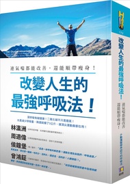 改變人生的最強呼吸法! 連氣喘都能改善, 還能順帶瘦身!