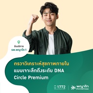 [E-Coupon] พญาไท 1 - ตรวจวิเคราะห์สุขภาพภายใน แบบเจาะลึกถึงระดับ DNAPremium DNA Test (Circle Premium