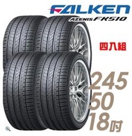 【車麗屋】FALKEN 飛隼 AZENIS FK510 濕地操控輪胎_四入組_245/50/18