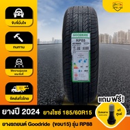 ยางรถ ล้อรถยนต์ ล้อรถ ยางรถยนต์ Goodride 185/60R15 (ขอบ15) รุ่น RP88 ลดเสียงรบกวน จำนวน 1 เส้น พร้อม