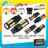 T20/5W LED Bulb 33 BK 7443 Per Pair