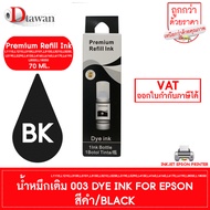 หมึกเติม EPSON 001 003 005 008 057 by DTawan น้ำหมึกเติม Premium Refill Ink UV DYE INK ใช้ได้ทั้งงาน