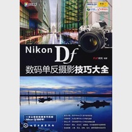 Nikon DF數碼單反攝影技巧大全 作者：FUN視覺