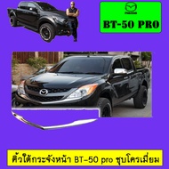 คิ้วใต้กระจังหน้า มาสด้า Mazda BT-50 pro ชุบโครเมี่ยม