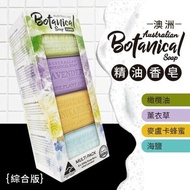 【Australian Botanical Soap】澳洲 植物精油香皂-綜合(200g*8入/盒)