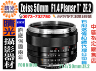 ☆晴光★ 蔡司 Zeiss 50mm/F1.4 Planar T* ZF.2  1.4/50mm 公司貨 NIKON