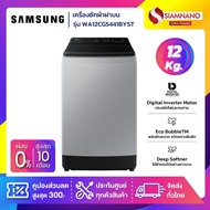 เครื่องซักผ้าฝาบน Samsung รุ่น WA12CG5441BYST ขนาด 12 Kg. ( รับประกันนาน 10 ปี )