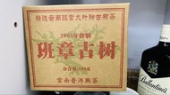 2005年特製班章古樹普洱茶