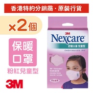 3M - (2盒裝) Nexcare™ 兒童型舒適布口罩 粉紅色 1個/盒 (8550-Px2)