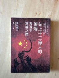 站上十三億人的頂端 習近平掌權之路 峯村健司著