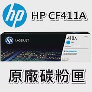 {HP} 410A/CF411A(藍色)原廠碳粉匣