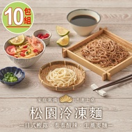 【松園】冷凍麵附醬汁任選10包(日式鰹露/泰泰酸辣/生蕎麥麵)