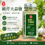 蓮花歐芹大蒜鹽｜天然復合調味料 0脂肪 煎炒燉烤百搭料理鹽 155g