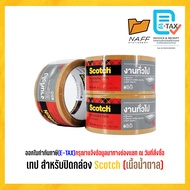 3M เทปปิดกล่อง เทป สำหรับปิดกล่อง Scotch ( 48 มม.xยาว 40 ม. )