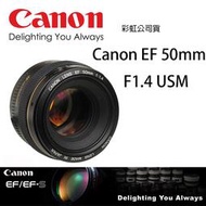 【攝界】免運 Canon EF 50mm F1.4 USM 專業人像鏡 定焦 大光圈 單眼鏡頭  彩虹公司貨 