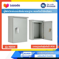 ตู้ KJL ตู้ไฟสวิทช์บอร์ดไซส์มาตรฐาน แบบกันน้ำมีหลังคา ตู้ KBSW