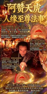 阿贊天虎人緣至尊法事