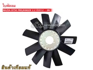 ใบพัดลมหม้อน้ำ MAZDA BT50 PROFORD RANGER 2.2 ปี2012-ON แท้ (AB398C617AB)