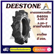 ยางรถไถพรวนดิน ยี่ห้อ Deestone รุ่น D405A ขนาด  3.50-5 , 3.50-7