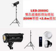 Others - LED-2000C雙色溫攝影燈加燈架-200W +2.8m燈架