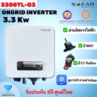 ขายดี!!! SOFAR Inverter ประกันศูนย์ไทย 5ปี  3.3kw รุ่น  3300TL-G3 รวม CT กันย้อน+ wifi อินเวอเตอร์ออ