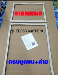 ขอบยางตู้เย็น SIEMENS 2ประตู รุ่นKD35NA40TH/01