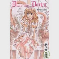 DEAR MY DOLL 機器娃娃的誓約(全) 作者：手代木史織,車田正美