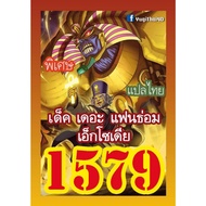 1579 The Fantham Expedia Thai Yu-Gi-Oh