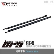 【brs光研社】SK-OC-4-SD1G Octavia 側裙 Maxton Skoda 斯柯達 MK4 空力套件